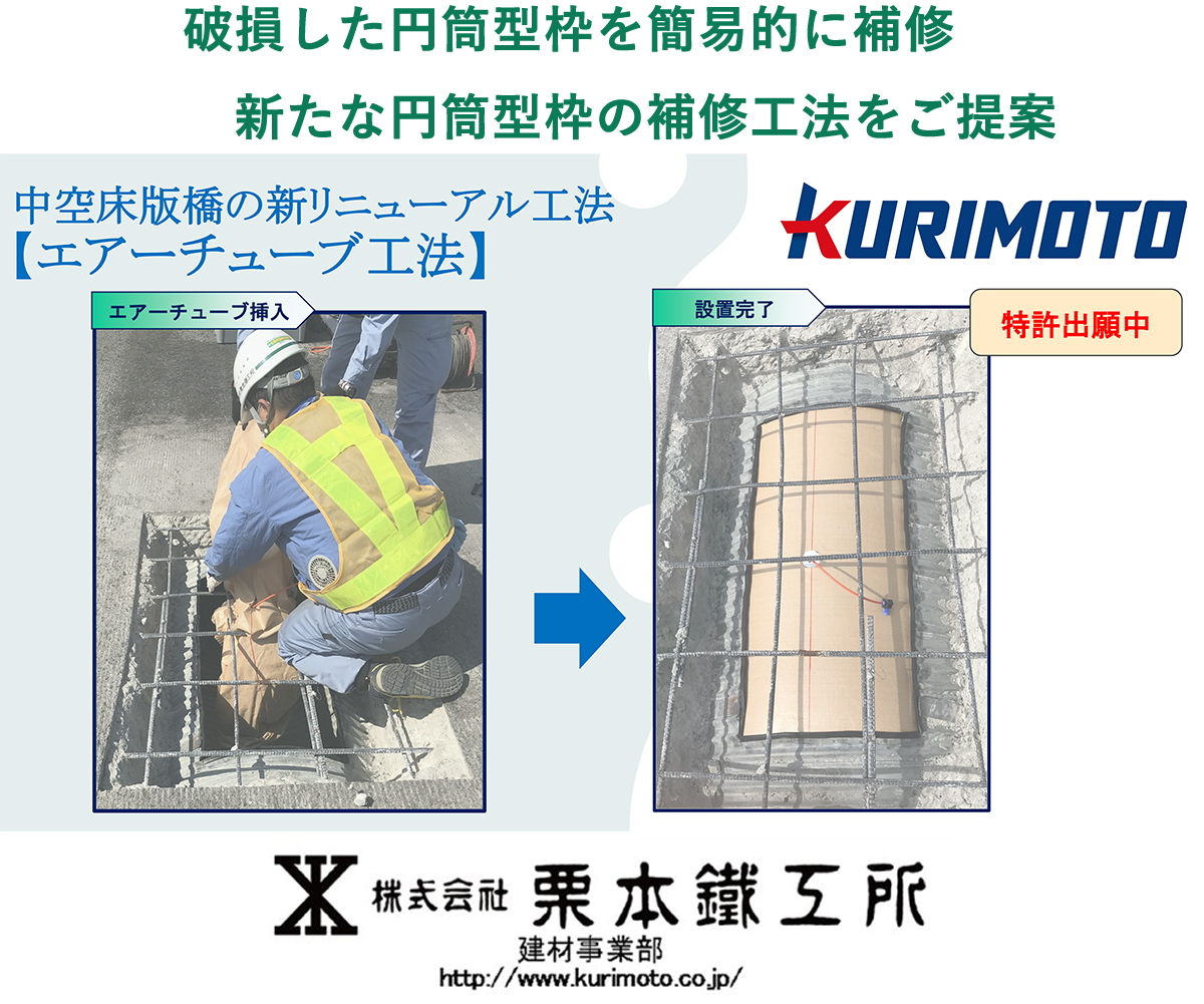 破損した円筒型枠を簡易的に補修、新たな円筒型枠の補修工法をご提案